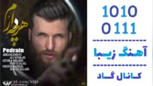 دانلود آهنگ هرچه دارم از پدراین 