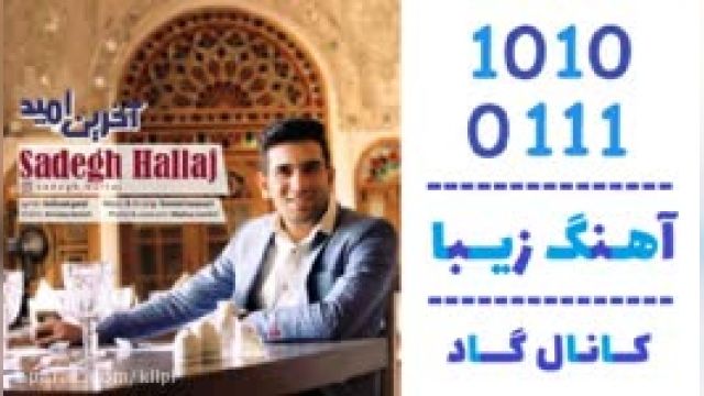 دانلود آهنگ اخرین امید از صادق حلاج