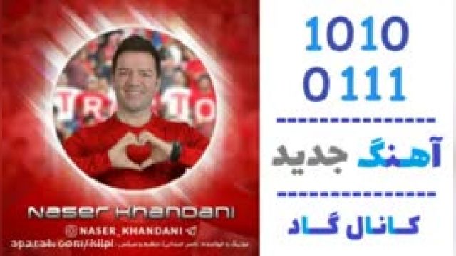 دانلود آهنگ جانان چاغیر تیرختور از ناصر خندانی