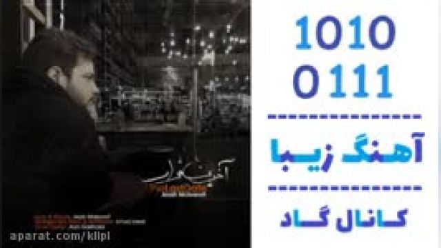 دانلود آهنگ  آخرین قرار از  آرش متعارفی و عماد ساعدی