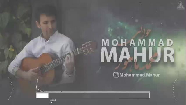 ترانه حوالی با صدای محمد ماهور