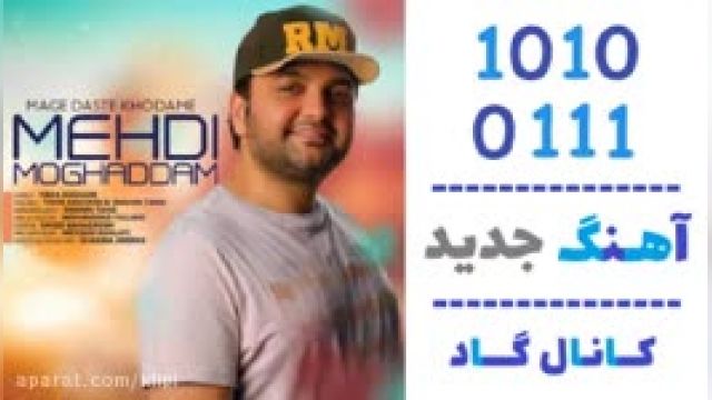 دانلود آهنگ مگه دست خودمه از مهدی مقدم 