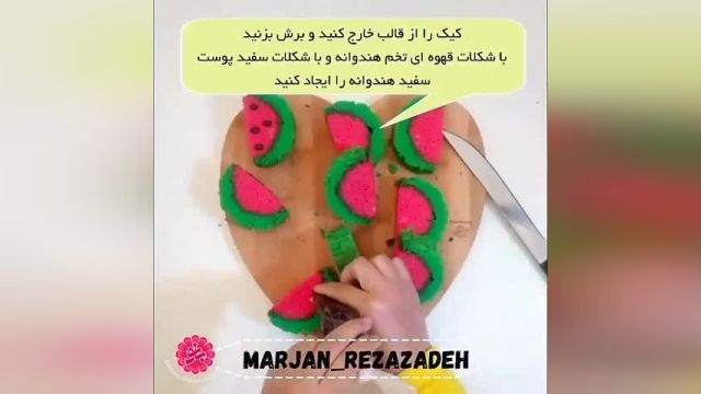 طرز درست کردن - کیک هندوانه ویژه شب یلدا