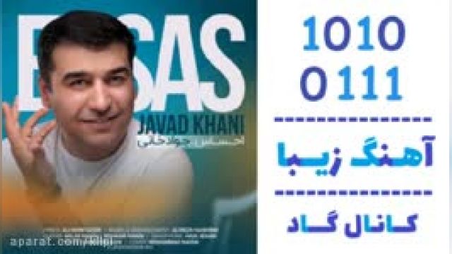 دانلود آهنگ احساس از جواد خانی