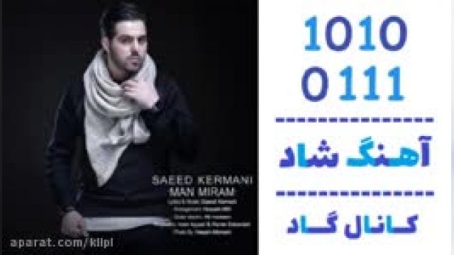دانلود آهنگ من میرم از سعید کرمانی