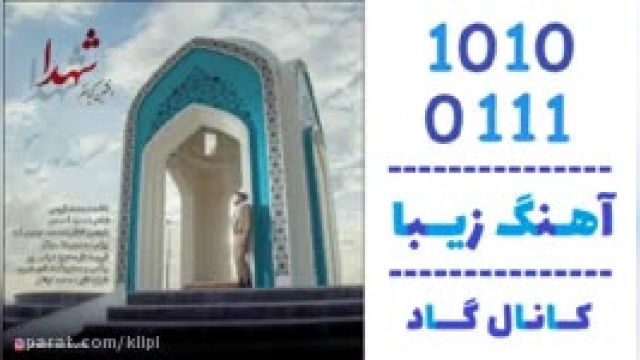 دانلود آهنگ شهدا از افشین کیانفر 