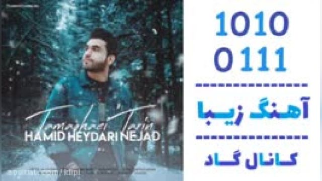 دانلود آهنگ تماشایی ترین از حمید حیدری