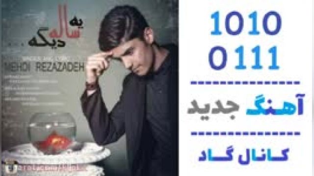 دانلود آهنگ یه سال دیگه از مهدی رضازاده