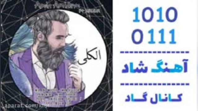 دانلود آهنگ الکلی از امین امینم