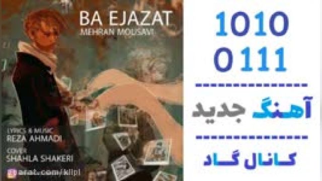 دانلود آهنگ با اجازت از مهران موسوی