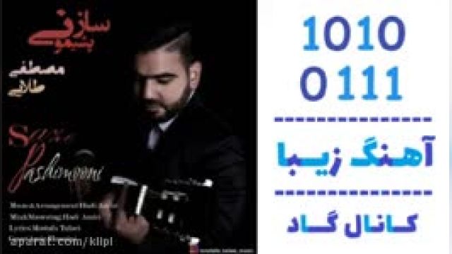 دانلود آهنگ ساز پشیمونی از مصطفی طلایی