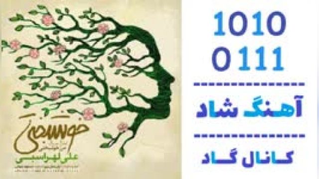 دانلود آهنگ خوشبختی از علی لهراسبی