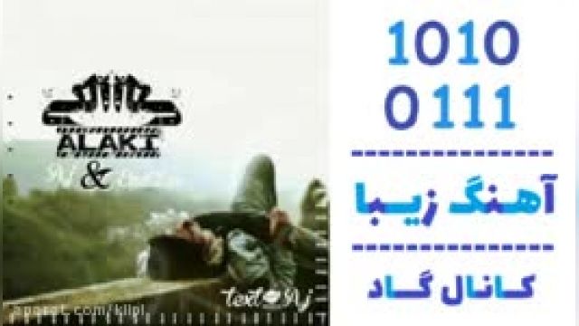 دانلود آهنگ الکی از A.J و Endless