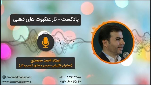  ستاد احمد محمدی - تار عنکبوت‌های ذهنی