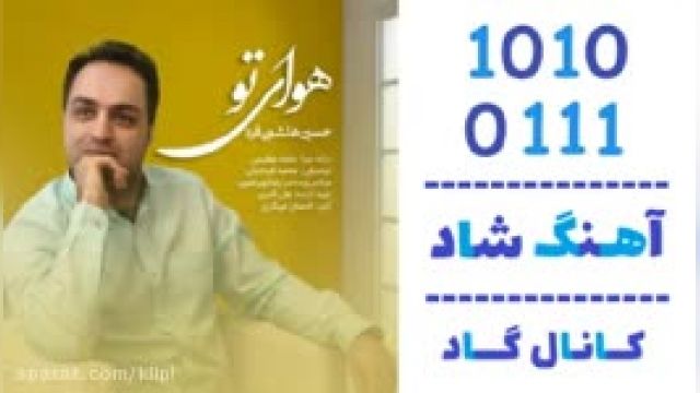 دانلود آهنگ هوای تو از حسین هاشمی فرد