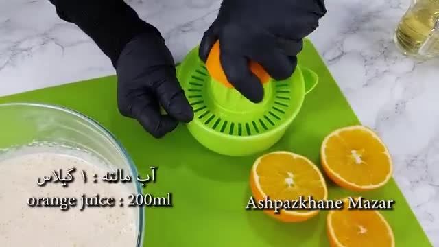 آموزش آشپزی - طرز تهیه کیک ساده اسفنجی با طعم پرتقال