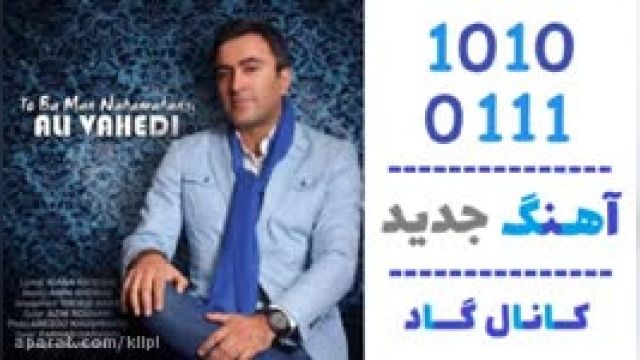 دانلود آهنگ تو با من ناهماهنگی از علی واحدی