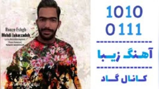 دانلود آهنگ روز عشق از مهدی جبارزاده 