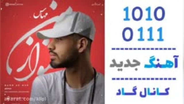 دانلود آهنگ منو از من از مهاس 