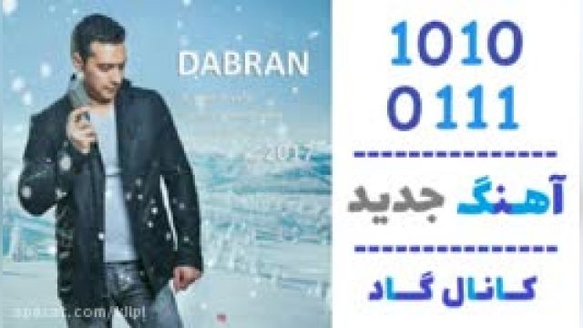 دانلود آهنگ دابران از رامتین آریافر