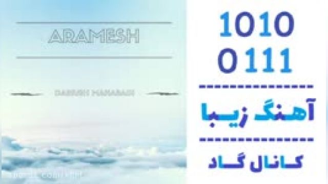 دانلود آهنگ آرامش از داریوش مهابادی