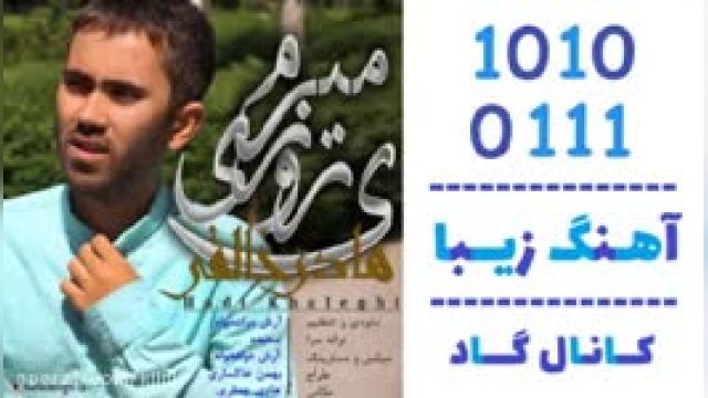 دانلود آهنگ یه روزی میرم از هادی خالقی