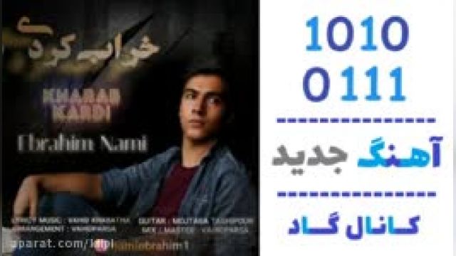 دانلود آهنگ خراب کردی از ابراهیم نامی