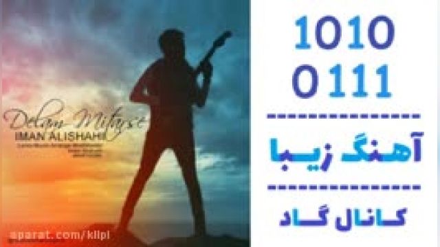 دانلود آهنگ دلم میترسه از ایمان علیشاهی