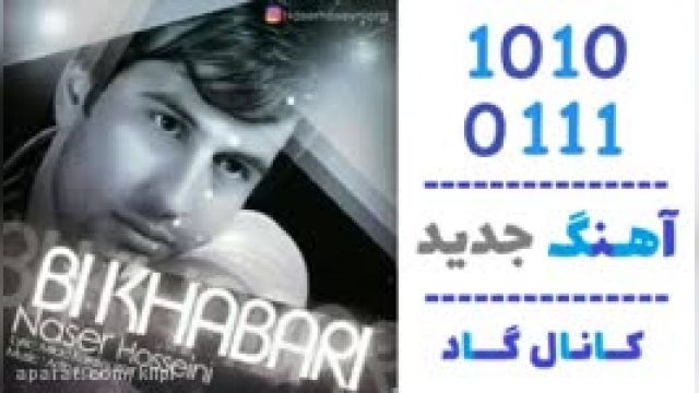 دانلود آهنگ بی خبری از  ناصر حسینی 