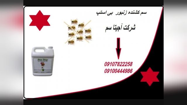 فروش قویترین سم زنبور کش شرکت آجیتا سم در ایران