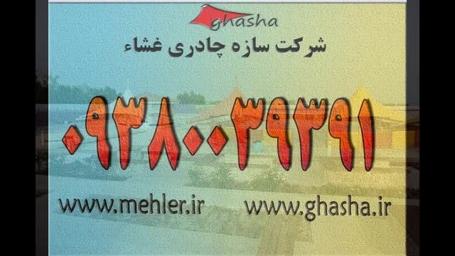 حقانی 09380039391-جدیدترین سایبانهای چادری حیاط رستوران- سایبان غشایی ارامستان