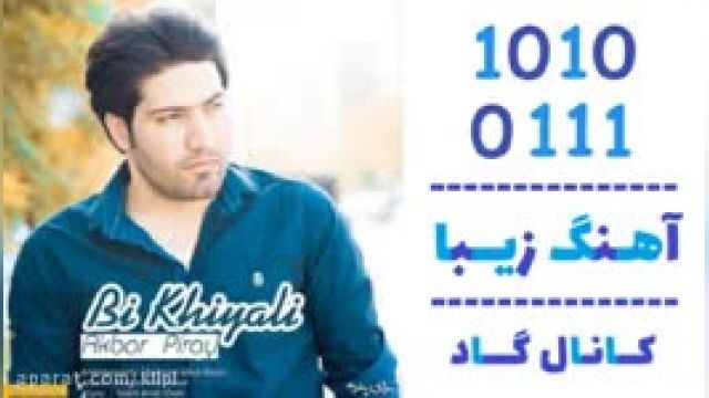 دانلود آهنگ بی خیالی از اکبر پیرای