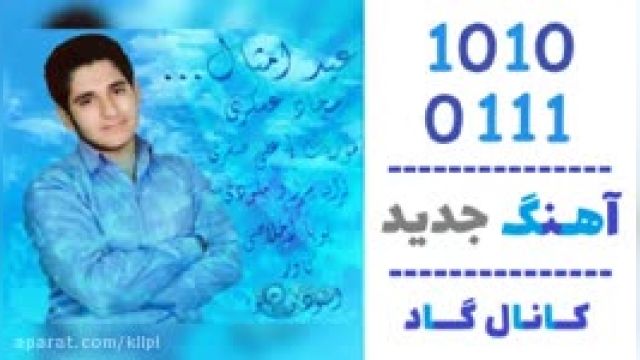 دانلود آهنگ عید امسال از سجاد عسکری