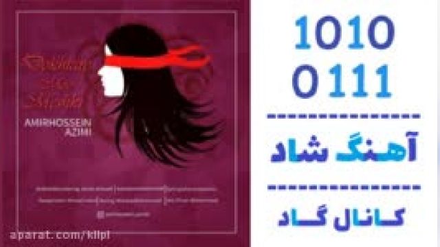 دانلود آهنگ دختر مو مشکی از امیرحسین عظیمی