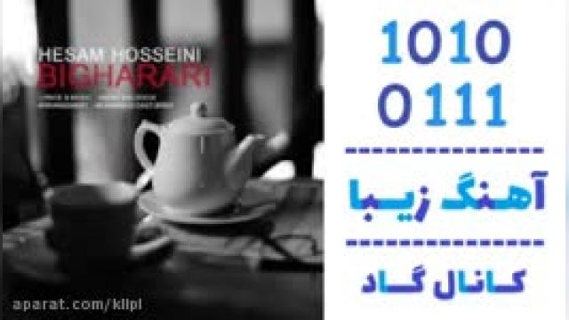دانلود آهنگ بی قراری از حسام حسینی