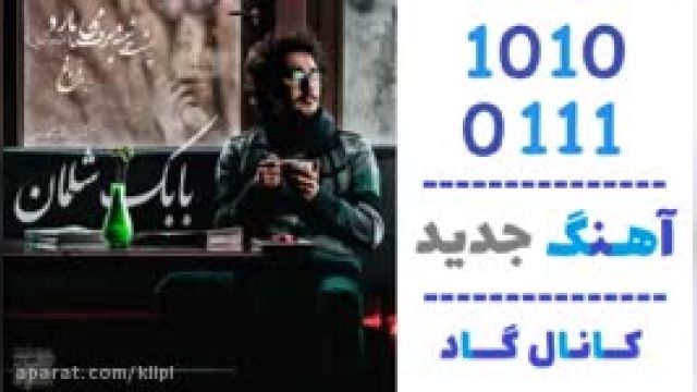 دانلود آهنگ اندوه تنهایی از بابک شلمان