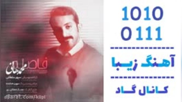 دانلود آهنگ فاصله از محمد هانی 