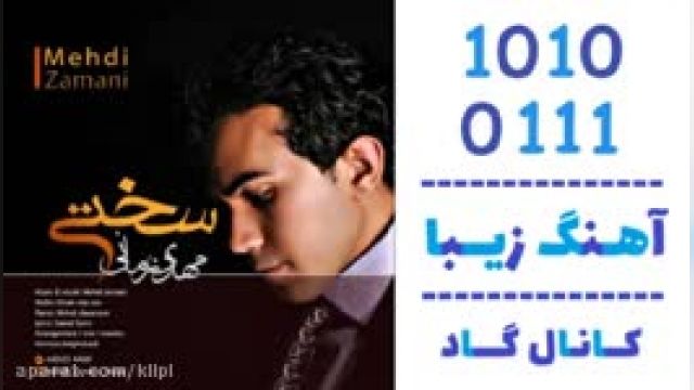 دانلود آهنگ سختی از مهدی زمانی