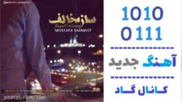 دانلود آهنگ ساز مخالف از مصطفی سرمست