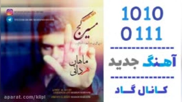 دانلود آهنگ مسیر کج از ماهان هردانی