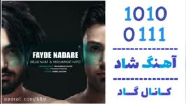 دانلود آهنگ فایده نداره از میلاد نجم و محمد حافظ 