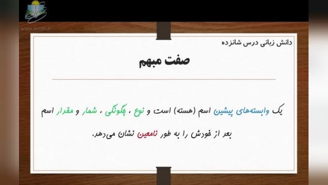 آموزش رایگان پایه هشتم – ادبیات - دانش زبانی درس شانزدهم