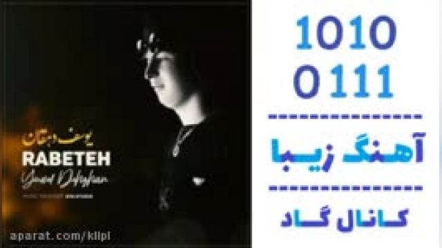دانلود آهنگ رابطه از یوسف دهقان