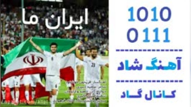 دانلود آهنگ ایران ما از نام بد و آرتیمان