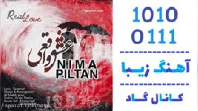 دانلود آهنگ عشق واقعی از نیما پیلتن