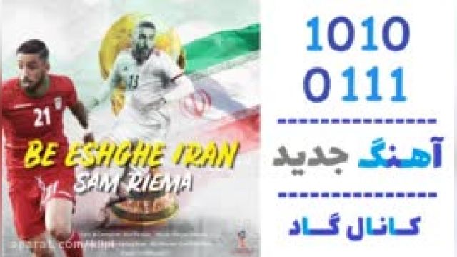 دانلود آهنگ به عشق ایران از سام ریما