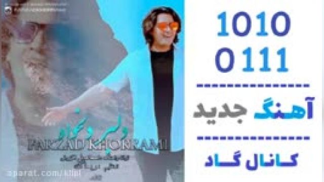 دانلود آهنگ دلبر دلخواه از فرزاد خرمی