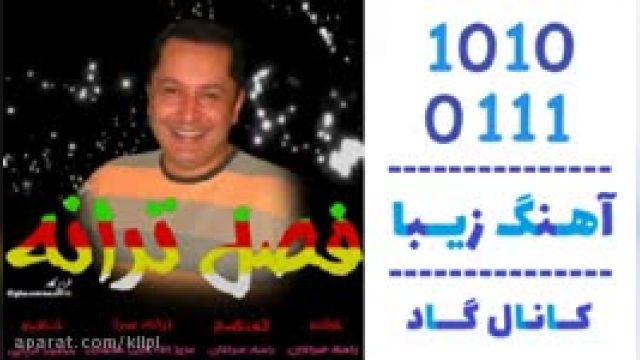 دانلود آهنگ فصل ترانه از رامک صرافان