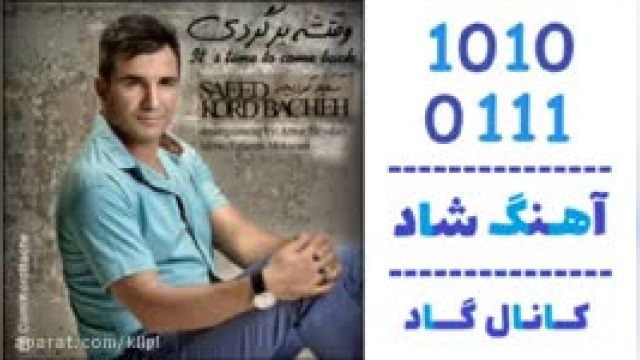دانلود آهنگ وقتشه برگردی از سعید کرد بچه