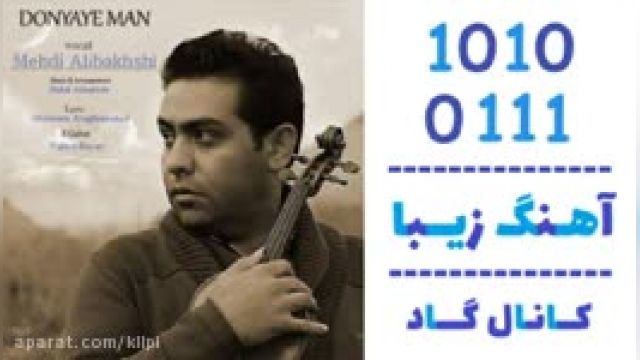 دانلود آهنگ دنیای من از مهدی علی بخشی 